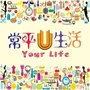 常平U生活ico