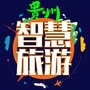 贵州智慧旅游公众号ico