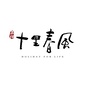 石榴十里春风ico