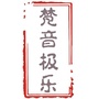 梵音极乐公众号ico