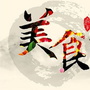 精致美食菜谱ico