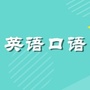 英语口语ico