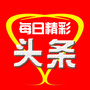 每日精彩头条ico