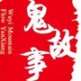 恐怖鬼故事ico