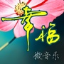 幸福微音乐ico