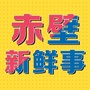 赤壁新鲜事ico