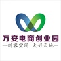 安徽万安电商创业园ico