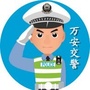 万安交警公众号ico