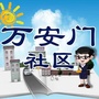 中街办事处万安门社区ico