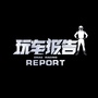玩车报告REPORTico