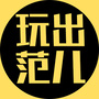 玩出范儿ico