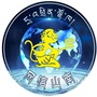 网信山南ico