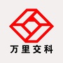 万里交科公众号ico
