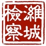 潍城检察公众号ico