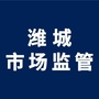 潍城市场监管ico