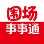 围场事事通ico