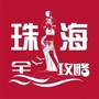 珠海全攻略公众号ico