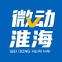 微动淮海公众号ico