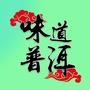 味道普洱ico