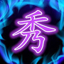 我的微秀ico