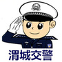 咸阳渭城交警ico