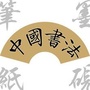微盟书画ico