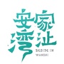 安家湾沚ico