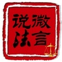 微言说法ico