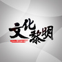 文化黎明ico
