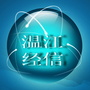 温江经信ico