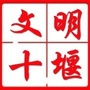 文明十堰ico