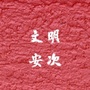 文明安次ico