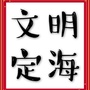 文明定海ico