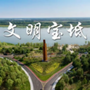文明宝坻ico