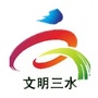 文明三水ico