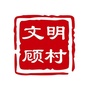 文明顾村ico