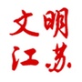 文明江苏公众号ico