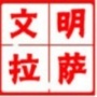 文明拉萨ico
