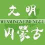 文明内蒙古ico