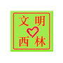 文明西林ico
