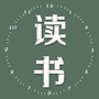 温暖读书会ico