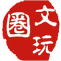 文玩圈公众号ico