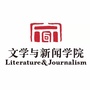 四川大学文学与新闻学院ico