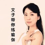 文子带你练瑜伽ico