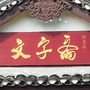 重庆大学文字斋ico