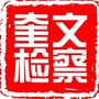 奎文检察公众号ico