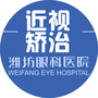 潍坊眼科医院屈光手术中心公众号ico