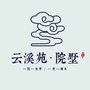 云溪苑ico
