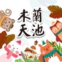 木兰天池ico