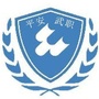 武汉职业技术学院保卫处ico